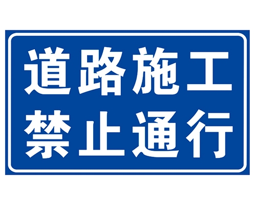 滨州道路施工安全标识