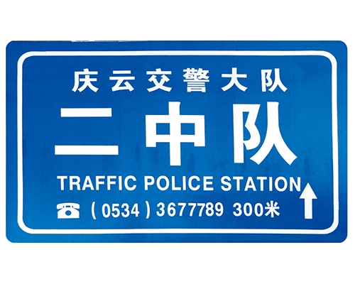 滨州交警队提示牌