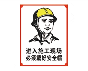 滨州安全警示标识图例