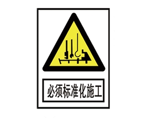 滨州安全警示标识图例_必须标准化施工
