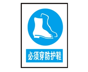 滨州滨州安全警示标识图例_必须穿防护鞋