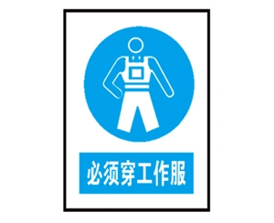滨州安全警示标识图例_必须穿工作服