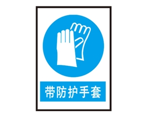 滨州滨州安全警示标识图例_带防护手套