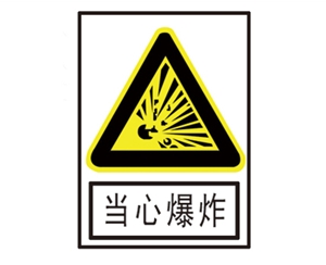 滨州安全警示标识图例_当心爆炸