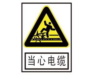滨州安全警示标识图例_当心电缆