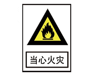 滨州安全警示标识图例_当心火灾