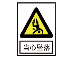 滨州安全警示标识图例_当心坠落