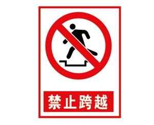 滨州安全警示标...