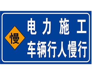 滨州电力标识牌(施工反光专用)