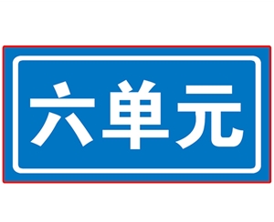 滨州民政单元牌