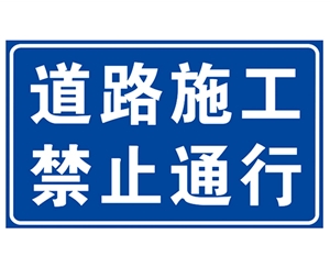 滨州道路施工安全标识