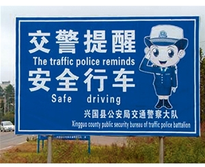 滨州交警提示牌
